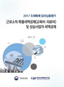 [2017 조세특례 임의심층평가] 근로소득 특별세액공제(교육비·의료비) 및 성실사업자 세액공제 cover image